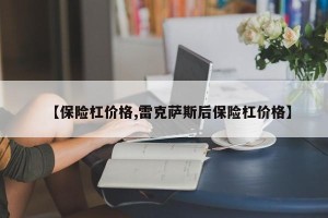 【保险杠价格,雷克萨斯后保险杠价格】