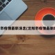 沈阳市疫情最新消息(沈阳市疫情最新动态)