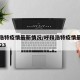 呼和浩特疫情最新情况/呼和浩特疫情最新情况2023