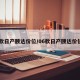 06款日产颐达价位/06款日产颐达价位表