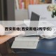 西安新增(西安新增2所学校)