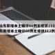 【山东新增本土确诊66例无症状112例,山东新增本土确诊66例无症状112例】