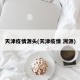 天津疫情源头(天津疫情 溯源)