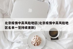 北京疫情中高风险地区(北京疫情中高风险地区名单一览持续更新)