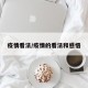 疫情看法/疫情的看法和感悟