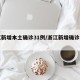 浙江新增本土确诊31例/浙江新增确诊病例3例