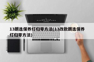 13朗逸保养灯归零方法(13改款朗逸保养灯归零方法)