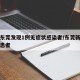 广东东莞发现1例无症状感染者/东莞新增无症状患者