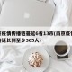 南京疫情传播链蔓延6省13市(南京疫情传播链延长到至少365人)