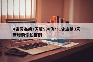 4省份连续3天超500例/31省连续3天新增确诊超百例