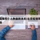 北京疫情死亡人数最新消息/北京疫情死亡病例详情