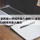 31省新增11例境外输入病例/31省份新增12例境外输入确诊