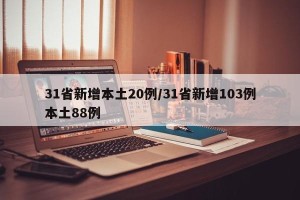 31省新增本土20例/31省新增103例本土88例