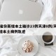 31省份新增本土确诊23例天津8例/天津新增本土病例轨迹