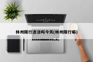 林州限行违法吗今天(林州限行嘛)