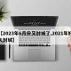 【2023年6月份又封城了,2021年好久封城】