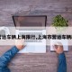 【营运车辆上海限行,上海市营运车辆政策】