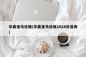 华晨宝马价格(华晨宝马价格2024价目表)