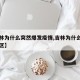 【吉林为什么突然爆发疫情,吉林为什么成了重灾区】