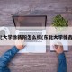 东北大学徐新阳怎么样(东北大学徐鑫鑫)