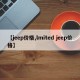 【jeep价格,lmited jeep价格】