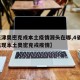 【天津奥密克戎本土疫情源头在哪,4省5地已出现本土奥密克戎疫情】