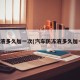 防冻液多久加一次(汽车防冻液多久加一次)