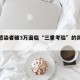 吉林感染者破3万面临“三重考验”的简单介绍