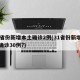 31省份新增本土确诊2例(31省份新增本土确诊30例?)