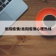 岳阳疫情/岳阳疫情心理热线
