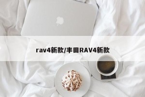 rav4新款/丰田RAV4新款