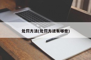 处罚方法(处罚方法有哪些)
