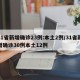 31省新增确诊23例:本土2例/31省新增确诊30例本土12例