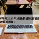 邯郸限号2023年2月最新通知(邯郸限号2020最新通知)