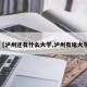 【泸州还有什么大学,泸州有啥大学】