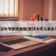 武汉大学接待通报(武汉大学人员名单)