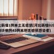 河北新增1例本土无症状(河北新增82例本地确诊病例49例本地无症状感染者)