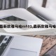 【最新款雅马哈mt01,最新款雅马哈125】
