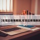 【石家庄疫情原因,石家庄疾情原因】