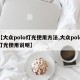 【大众polo灯光使用方法,大众polo灯光使用说明】