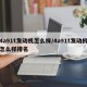 4a91t发动机怎么样/4a91t发动机怎么样排名