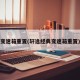 变速箱重置(轩逸经典变速箱重置)
