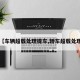 【车辆超载处理提车,轿车超载处理】