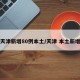 天津新增80例本土/天津 本土新增