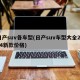 日产suv各车型(日产suv车型大全2024新款价格)