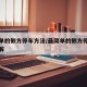 最简单的侧方停车方法/最简单的侧方停车方法图解