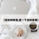 【吉林网疫情,查一下吉林疫情】