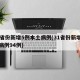 31省份新增5例本土病例(31省份新增本土病例94例)