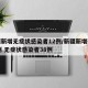 新疆新增无症状感染者12例/新疆新增确诊22例 无症状感染者38例