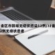 31省区市新增无症状感染12例/31省新增2例无症状患者
